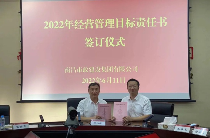 南昌市政建設(shè)組織召開2022年度經(jīng)營(yíng)管理目標(biāo)責(zé)任書簽訂儀式