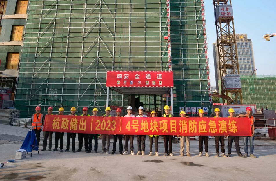 杭政儲(chǔ)出（2023）4號(hào)地塊項(xiàng)目組織開(kāi)展消防安全應(yīng)急演練