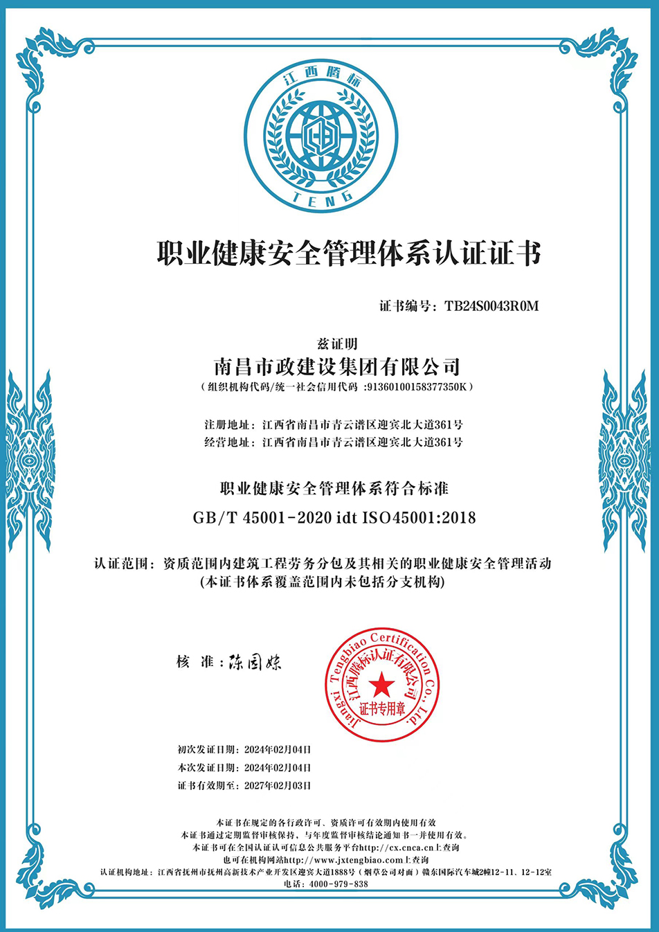 南昌市政建設(shè)集團(tuán)獲“質(zhì)量、環(huán)境、職業(yè)健康安全管理”三大體系認(rèn)證以及“企業(yè)誠信、社會(huì)責(zé)任管理體系”認(rèn)證 南昌市政建設(shè)集團(tuán)獲“質(zhì)量、環(huán)境、職業(yè)健康安全管理”三大體系認(rèn)證以及“企業(yè)誠信、社會(huì)責(zé)任管理體系”認(rèn)證