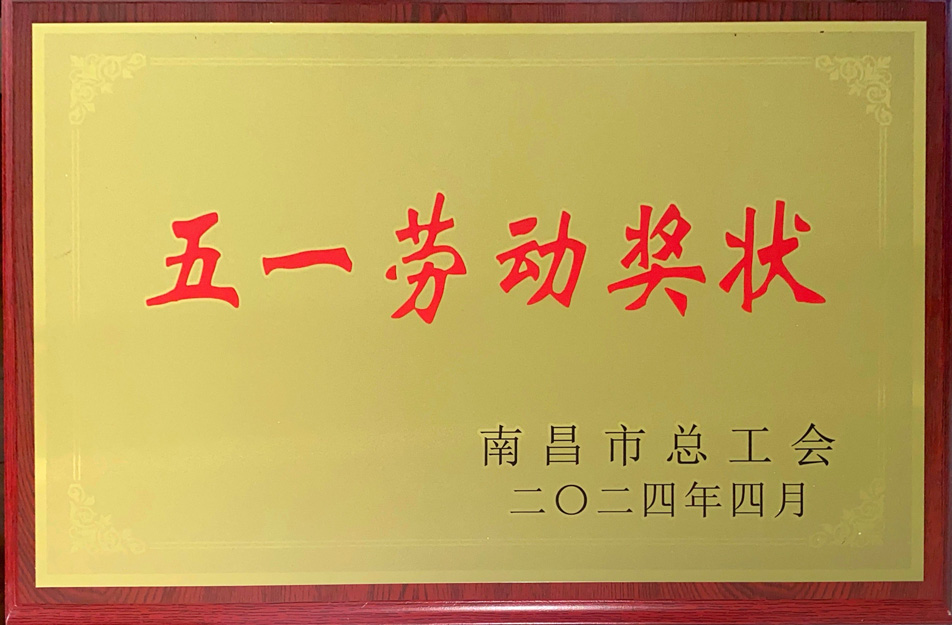 南昌市政遠大建筑工業(yè)有限公司榮獲“2024年南昌市五一勞動獎狀” 南昌市政遠大建筑工業(yè)有限公司榮獲“2024年南昌市五一勞動獎狀”