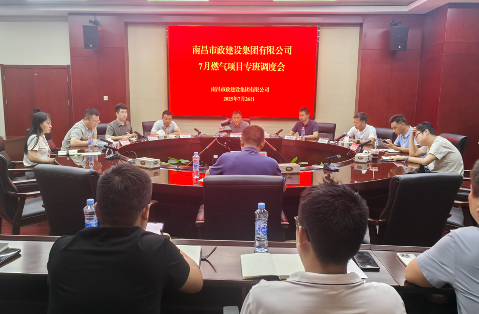 南昌市政建設(shè)集團(tuán)燃?xì)庠O(shè)施老化更新改造專班調(diào)度會 | 強(qiáng)調(diào)安全底線、效率攻堅與民生服務(wù)
